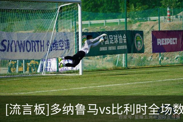 [流言板]多纳鲁马vs比利时全场数据：扑救6出击1，解围3，黄牌1